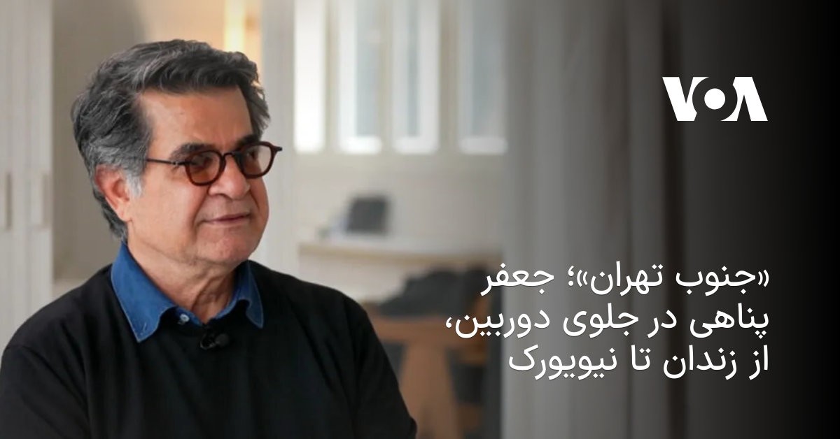 جعفر پناهی؛ از حصر و زندان تا قدم‌زدن در خیابان‌های نیویورک