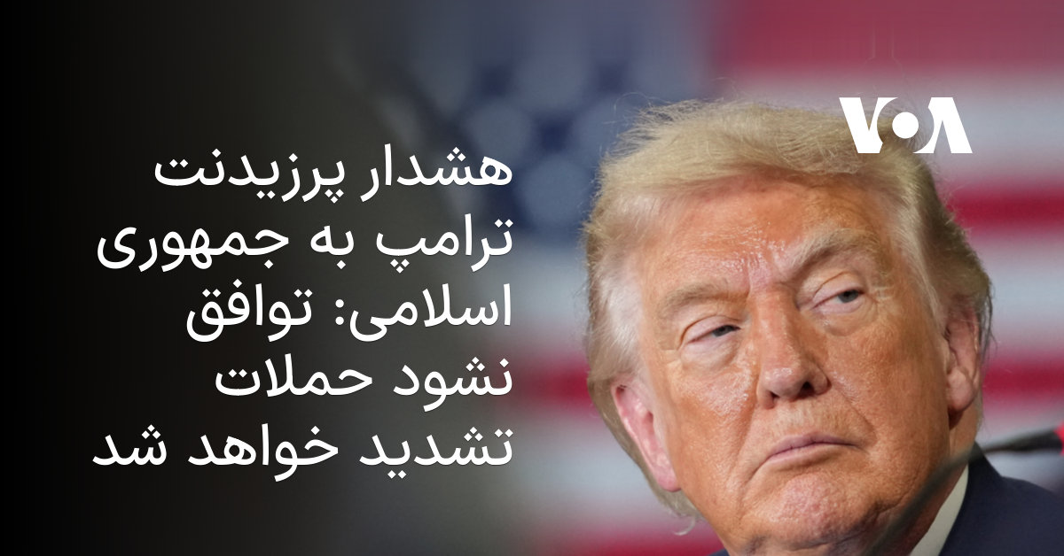 غرور شکسته ملت‌ها: ترامپ هشدار داد بمباران‌ها شدت می‌گیرد