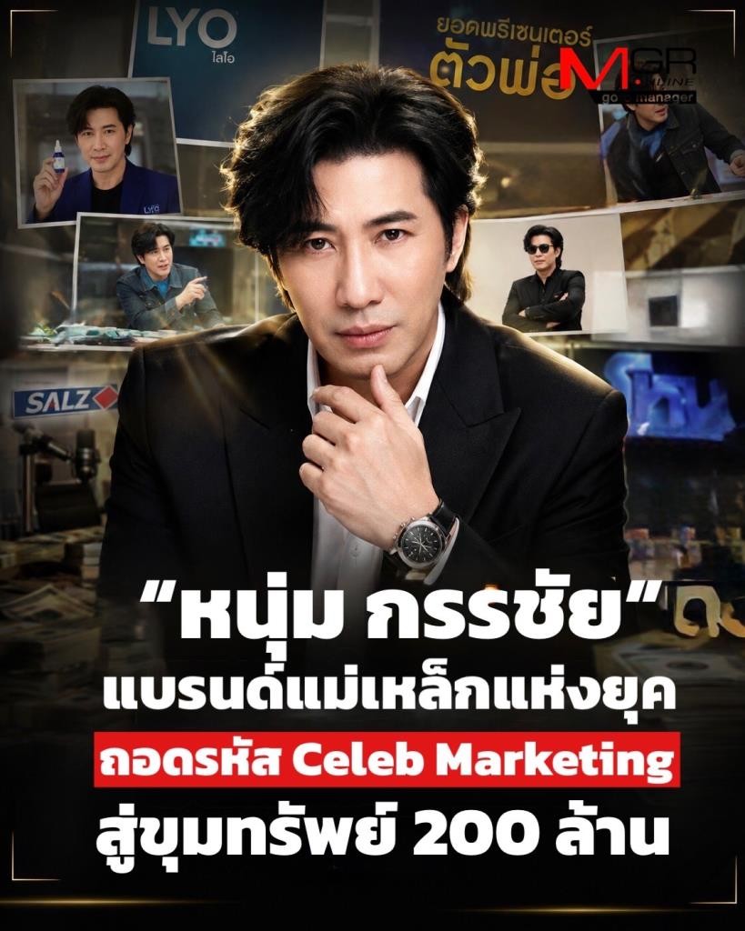 หนุ่ม กรรชัย: เมื่อความน่าเชื่อถือกลายเป็นสินทรัพย์ทางการตลาดมูลค่า 200 ล้าน