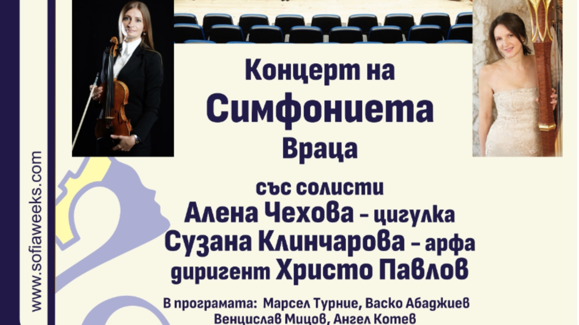 Българска премиера в зала България: Симфониета-Враца