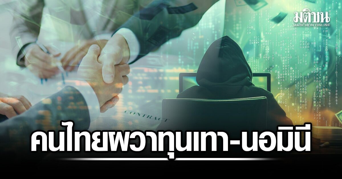 94% ของคนไทยกังวลทุนเทา-นอมินี: ถึงเวลาเปิดเกมรุกหรือยัง?