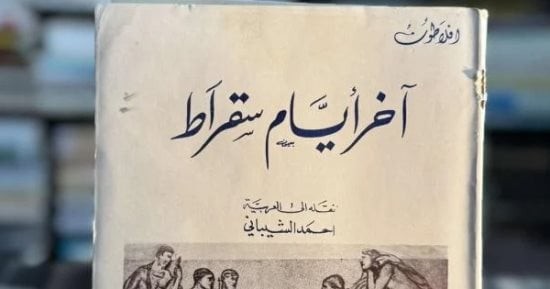 الأيام الأخيرة لسقراط: حكاية الفيلسوف الذي واجه الموت بكرامة