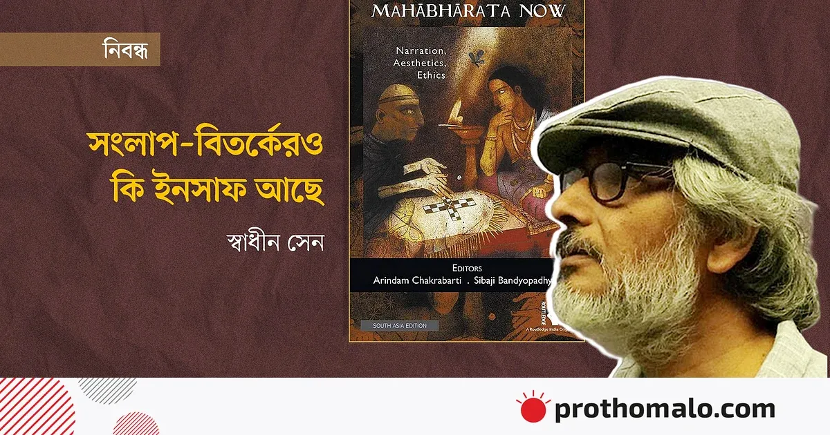 <h1>সংলাপের ইনসাফ: মহাভারতের শিক্ষা ও আমাদের স্বাধীনতার পথ</h1>