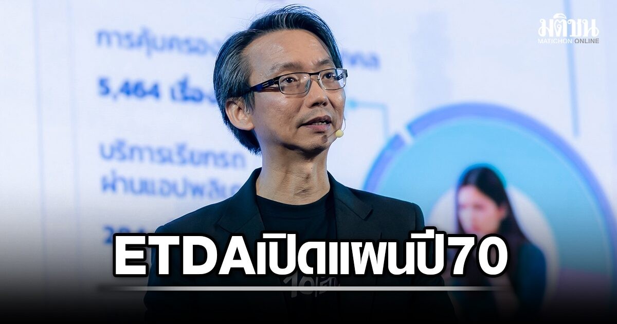 ETDA เปิดแผนปี 2570: 4 ภารกิจพลิกโฉมเศรษฐกิจดิจิทัลไทย