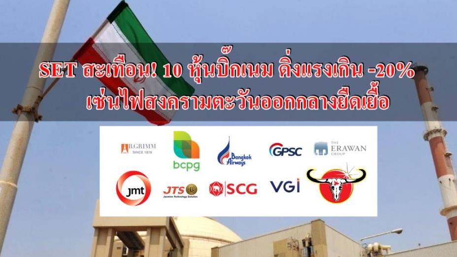 ตลาดหุ้นไทยสะเทือน: 10 หุ้นยักษ์ใหญ่ดิ่ง -20%