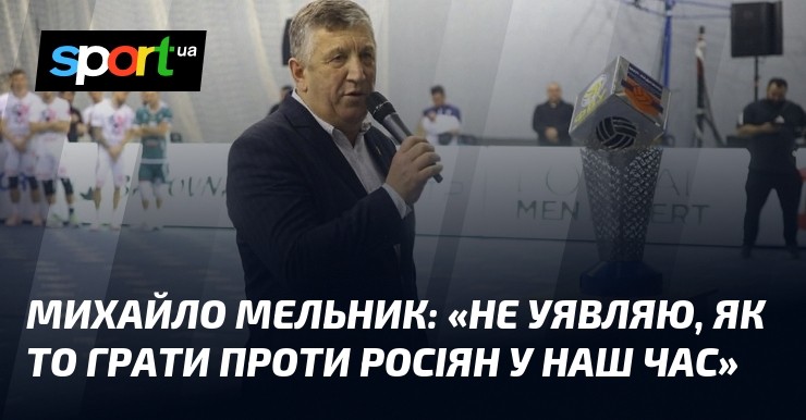 Волейбольна Україна тримає удар: Мельник про успіхи збірних, повернення росіян і майбутнє чемпіонату