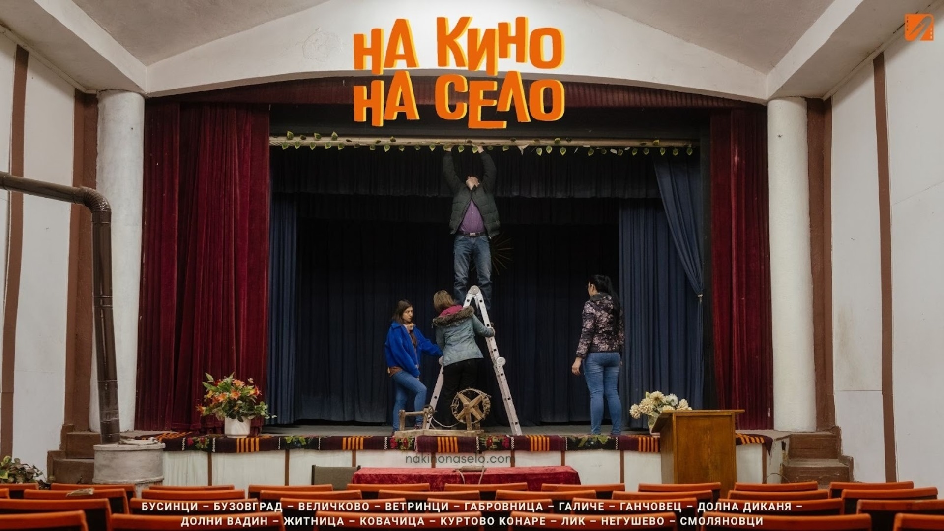 Българското село възражда културното си наследство чрез кино