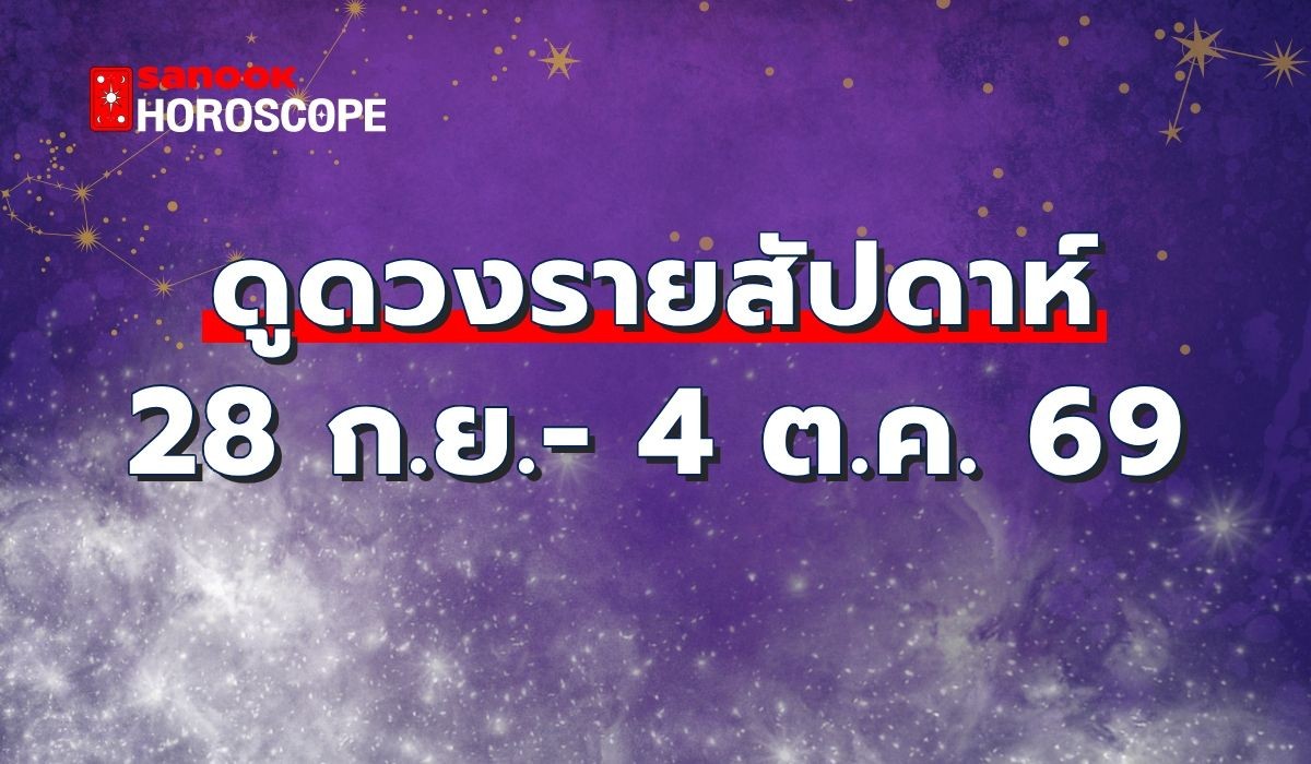 ดวงรายสัปดาห์ 28 กันยายน - 4 ตุลาคม 2569: เปิดตำราดวง 12 ราศี รับมือการเงิน-การงาน-ความรัก