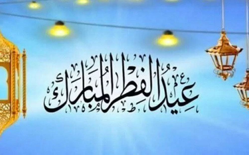 موعد عيد الفطر 2026 واستطلاع هلال شوال وزكاة الفطر