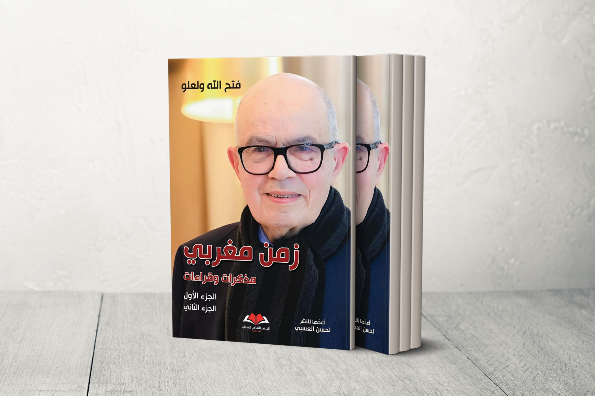 مذكرات ولعلو تكشف تحولات نصف قرن في المغرب