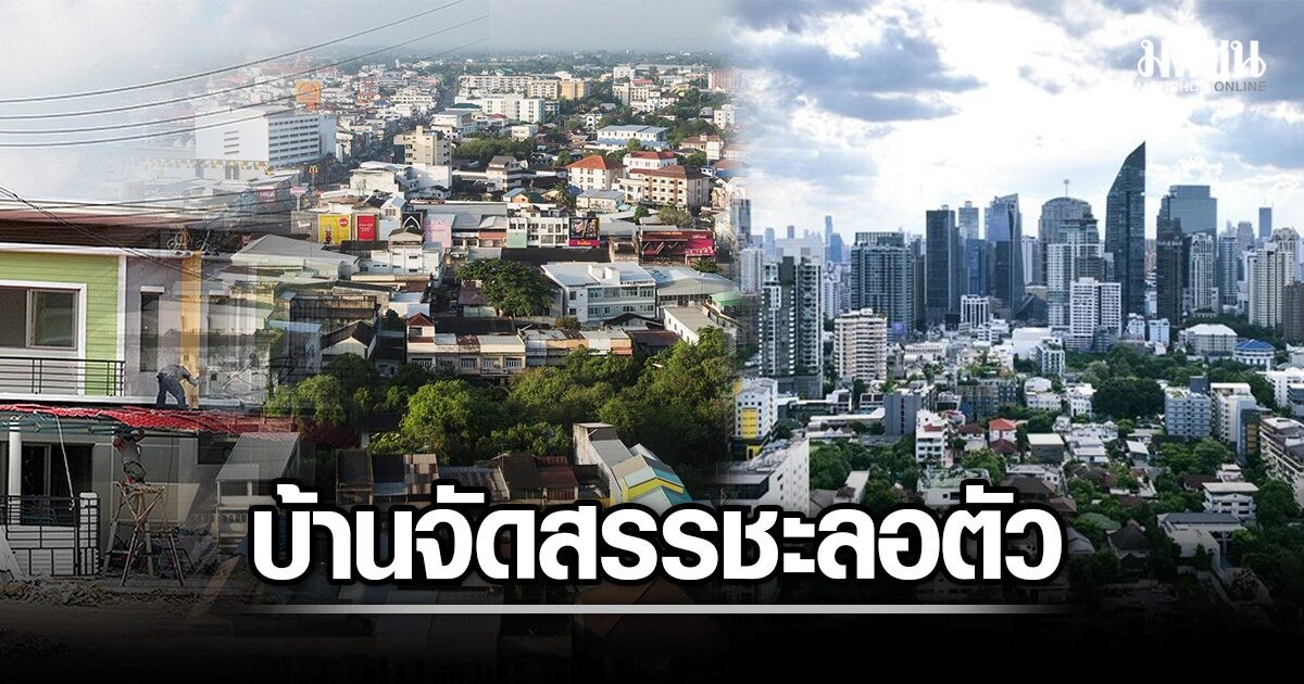 ตลาดคอนโดฯ กรุงเทพฯ พลิกฟื้น สุขุมวิทพุ่ง 138.6% แต่บ้านจัดสรรปทุมธานีเสี่ยงสต็อกล้น 490 เดือน