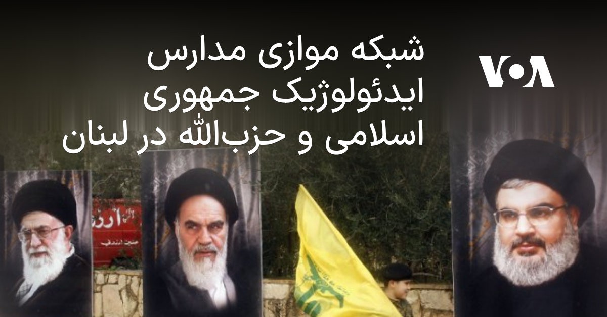 از مکتب‌خانه تا پادگان: داستان غم‌انگیز تربیت کودکان لبنانی در مدارس حزب‌الله