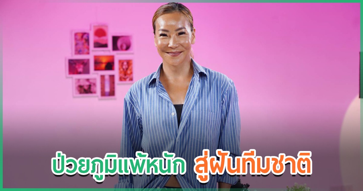เมจิ อโณมา นักแสดงวัย 50 สู่เส้นทางนักกีฬาทีมชาติ: บทเรียนการฟังร่างกาย