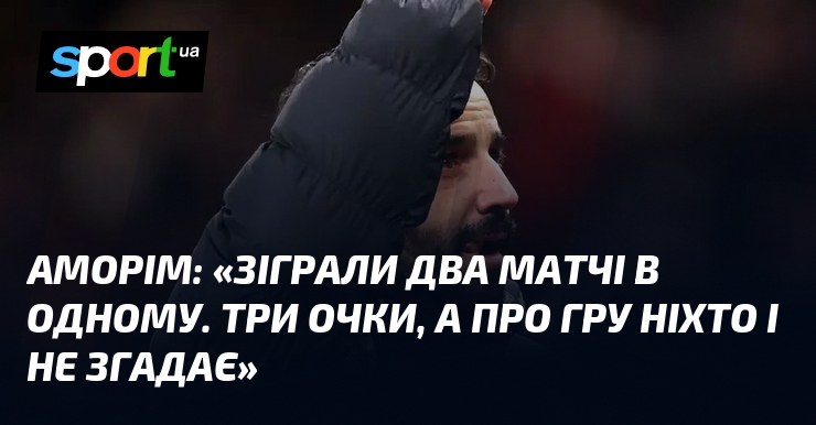 Аморім: Перемога духу над грою у боротьбі Юнайтед