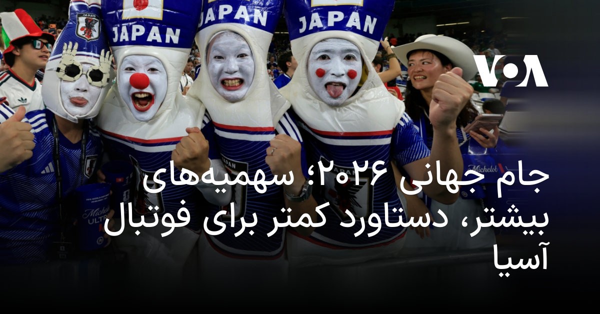 جام جهانی ۲۰۲۶: سهمیه بیشتر، حذف بدون شکست و مقاومت مضحک