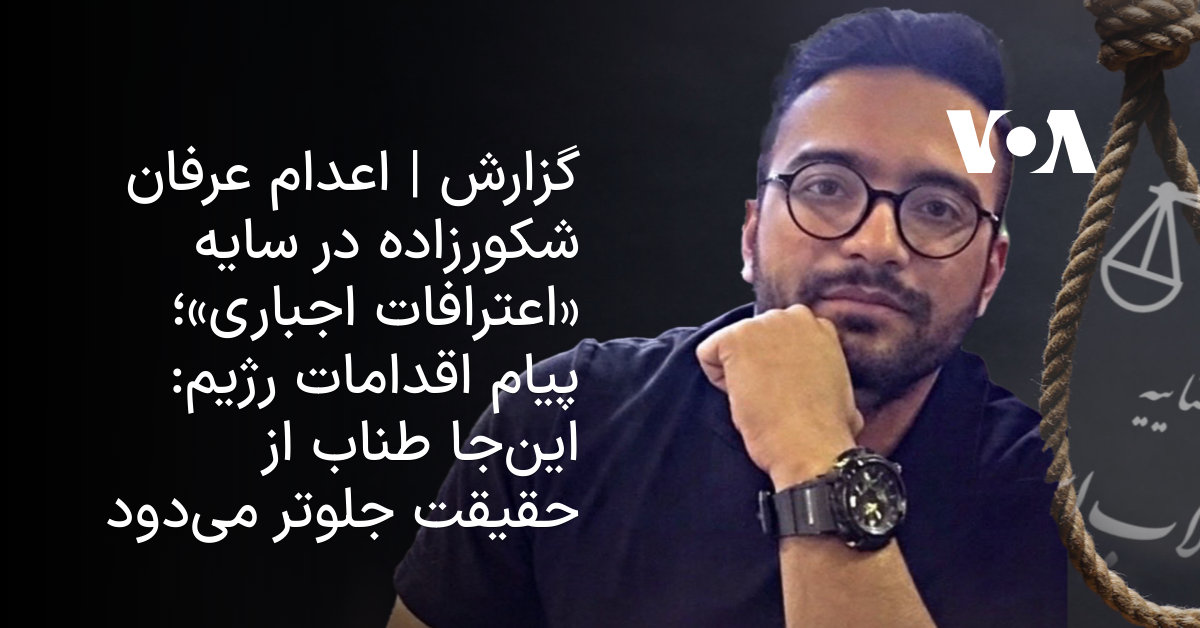 اعدام عرفان شکورزاده؛ طناب آخوندها از حقیقت جلوتر است