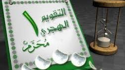 موعد استطلاع هلال المحرم 1448 وأدعية رأس السنة الهجرية
