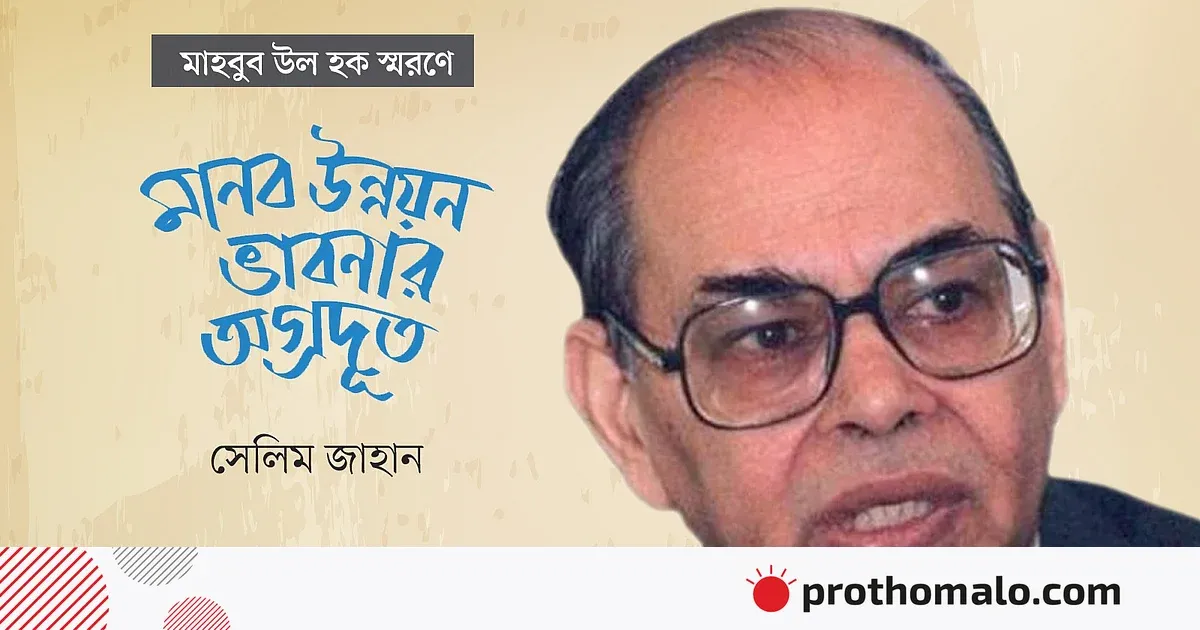 মুক্তির বার্তায় মানব উন্নয়নের অগ্রদূত সেলিম জাহান