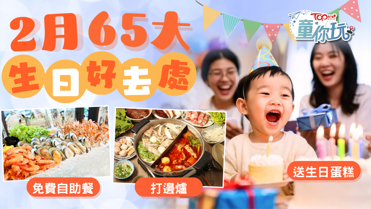 2月生日優惠2026｜65個免費自助餐同生日蛋糕好去處