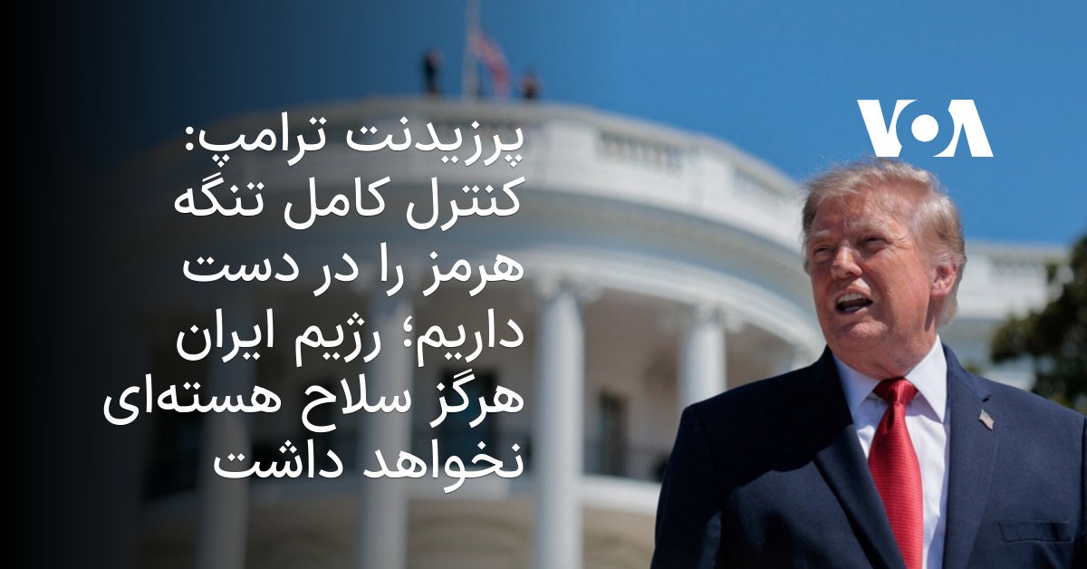 ترامپ: تنگه هرمز را قاپیده‌ایم؛ آخوندها هرگز بمب اتم نمی‌سازند