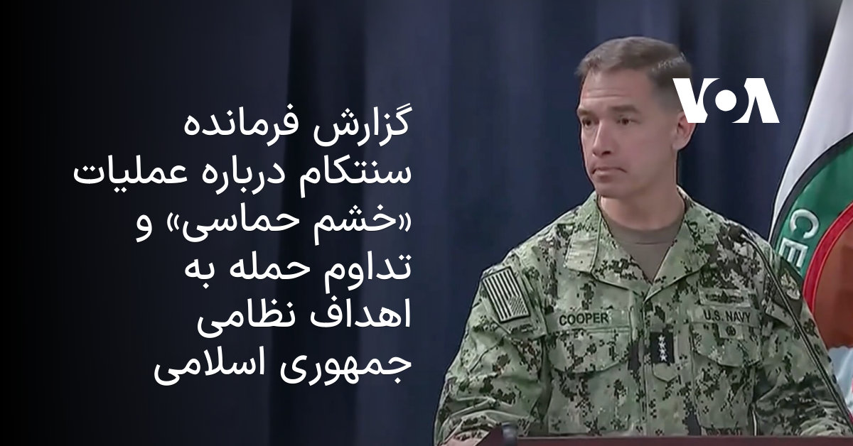 نقشه راه آزادی: گزارش سنتکام از نابودی ماشین جنگی ملایان