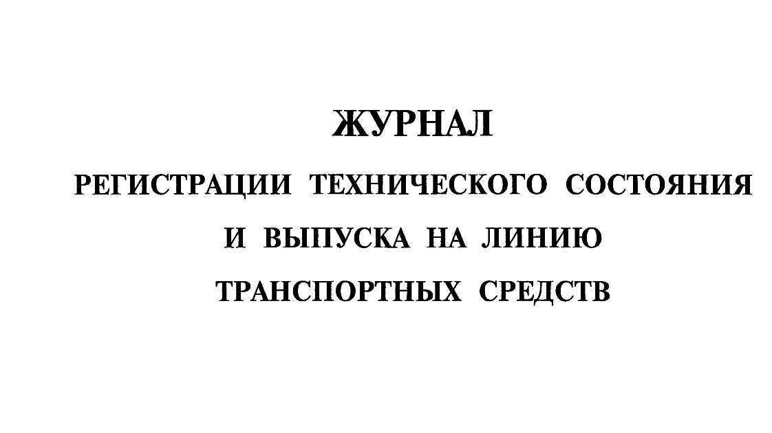 Журнал выпуска на линию транспортных средств образец