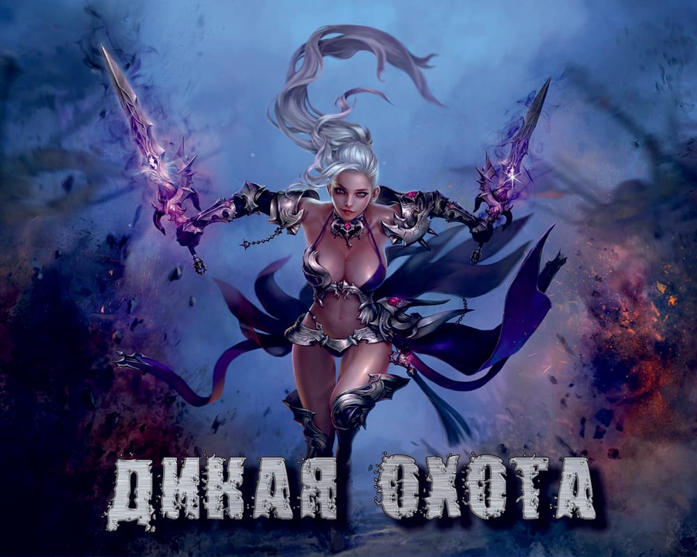 дивая охота.jpg