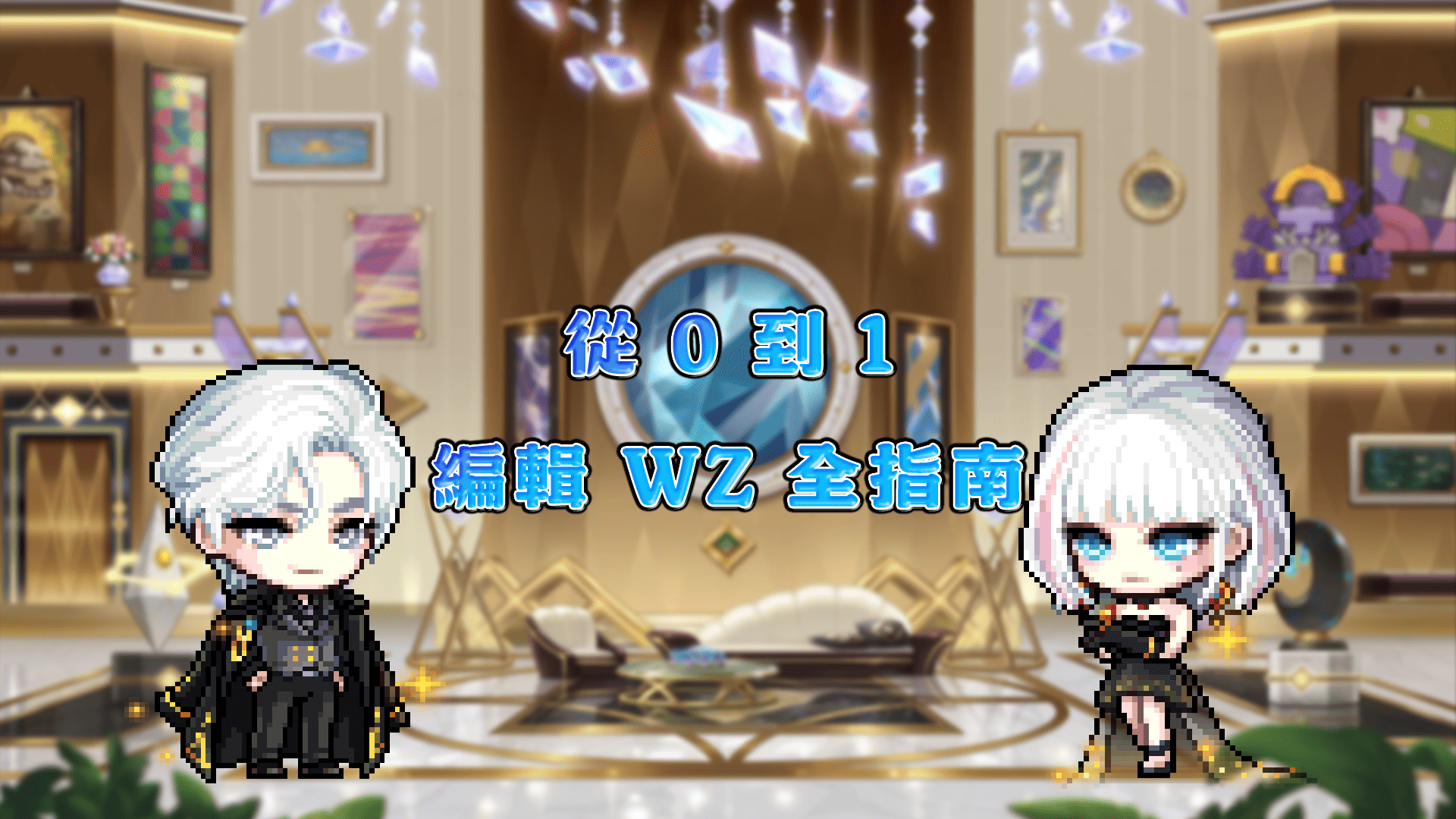 從 0 到 1 編輯 WZ 全指南