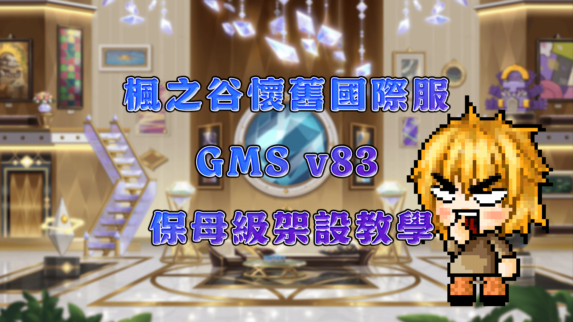 GMS v83 保母級架設教學