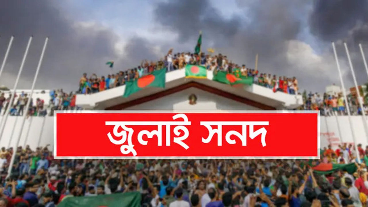 জুলাই জাতীয় সনদ - পূর্নাঙ্গ খসড়া (জুলাই ২০২৫)