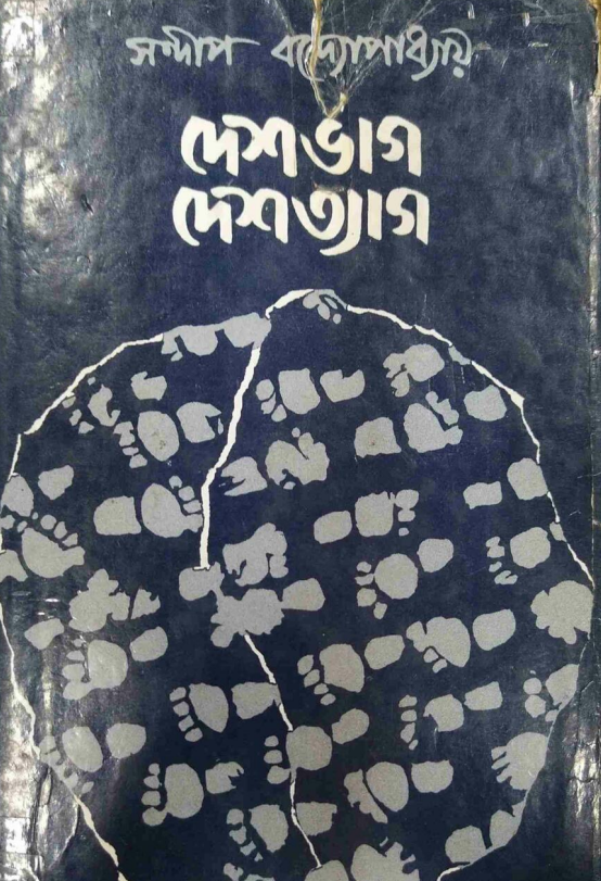 দেশভাগ দেশত্যাগ